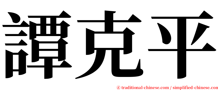 譚克平 serif font