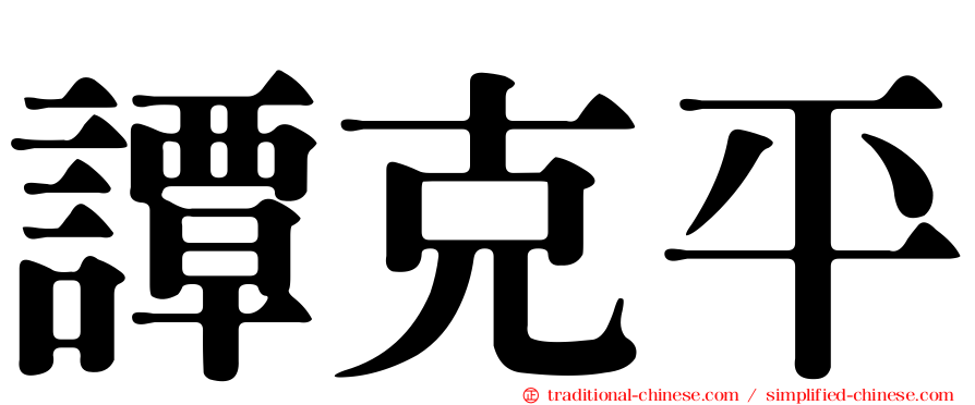 譚克平