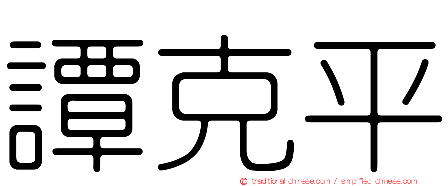 譚克平