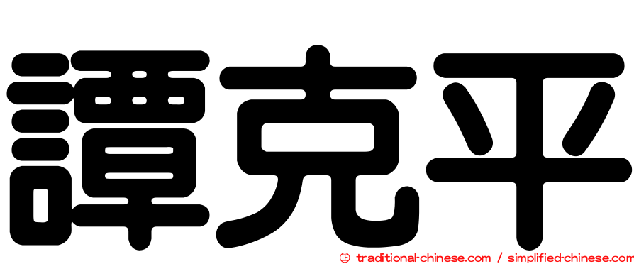譚克平
