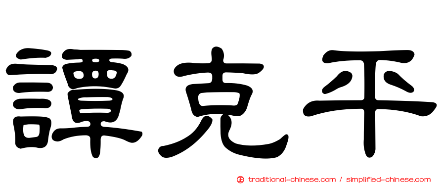 譚克平