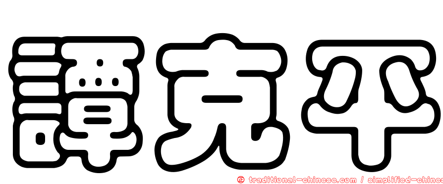 譚克平