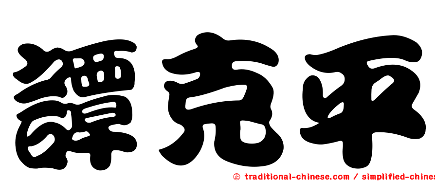 譚克平