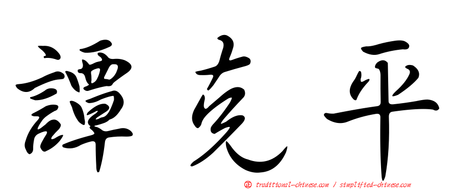 譚克平