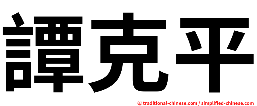 譚克平
