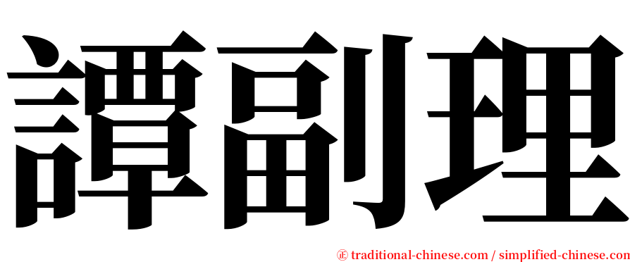 譚副理 serif font
