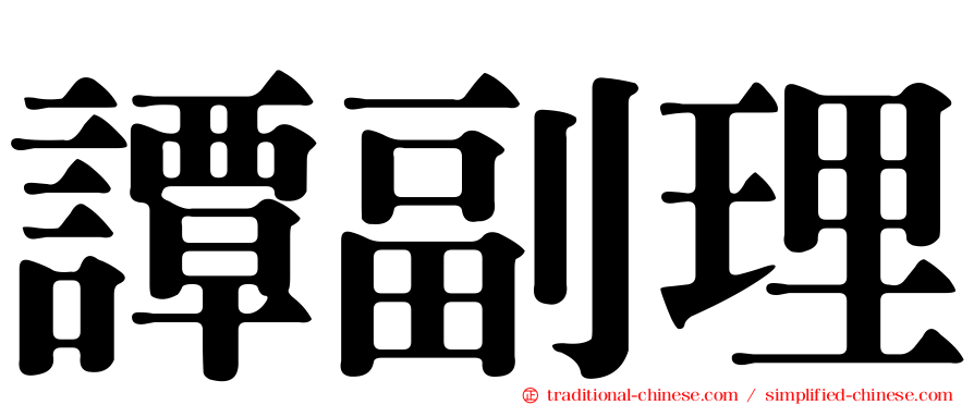 譚副理