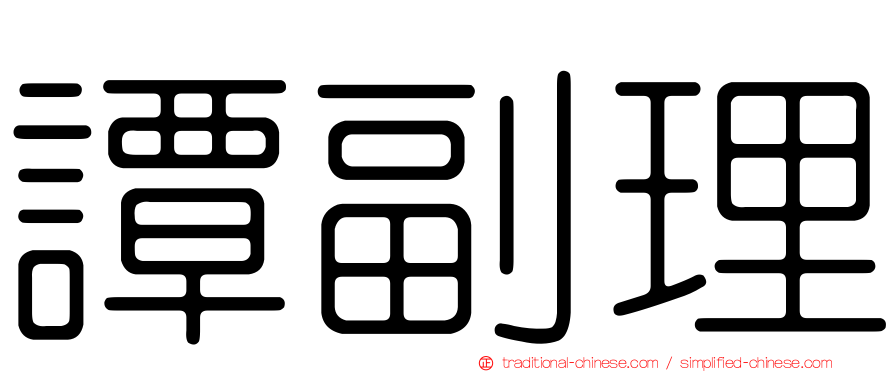 譚副理