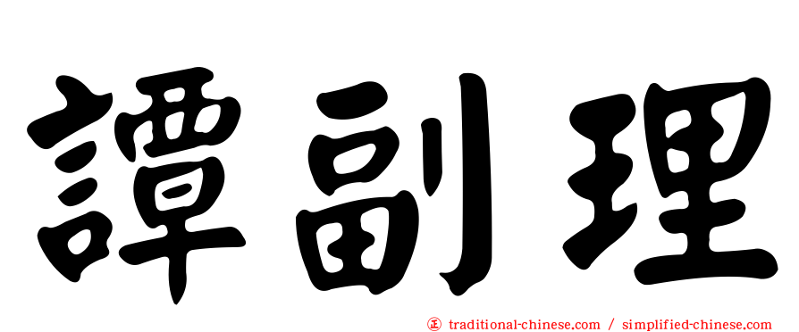 譚副理
