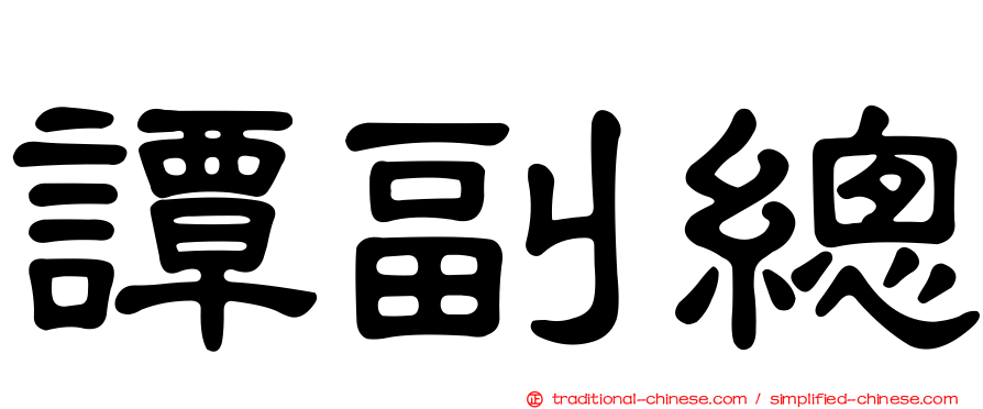 譚副總