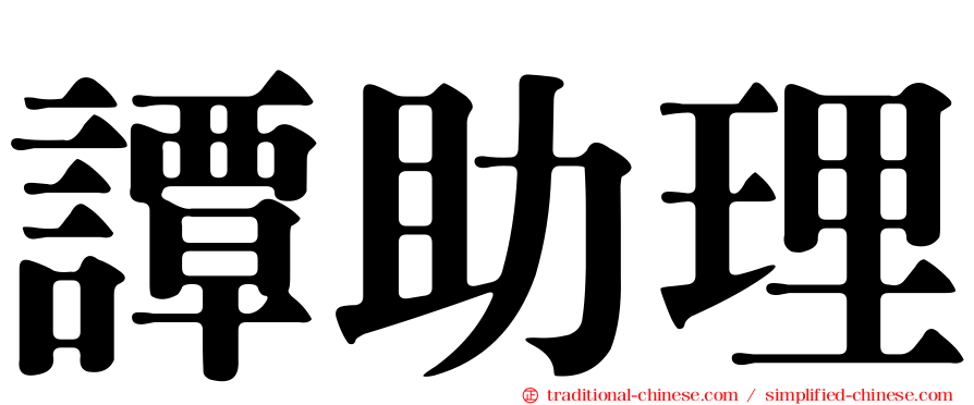 譚助理