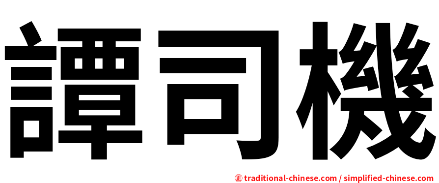 譚司機