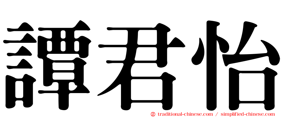 譚君怡