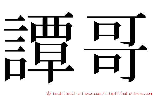 譚哥 ming font
