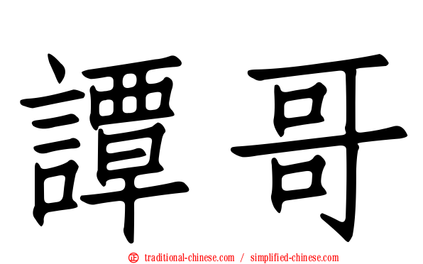 譚哥