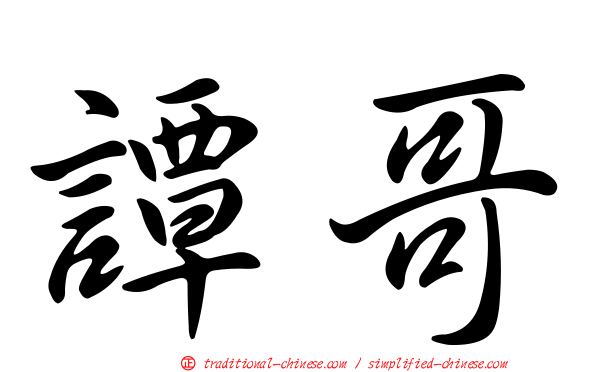 譚哥
