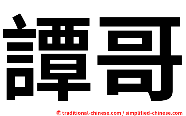 譚哥