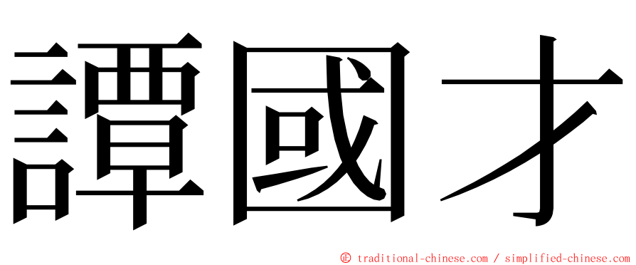 譚國才 ming font