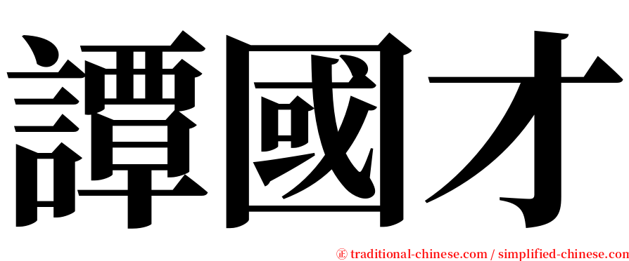 譚國才 serif font