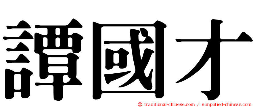 譚國才