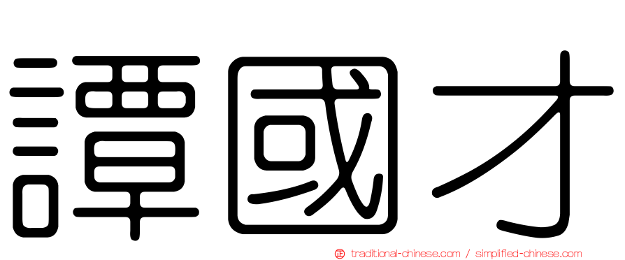 譚國才