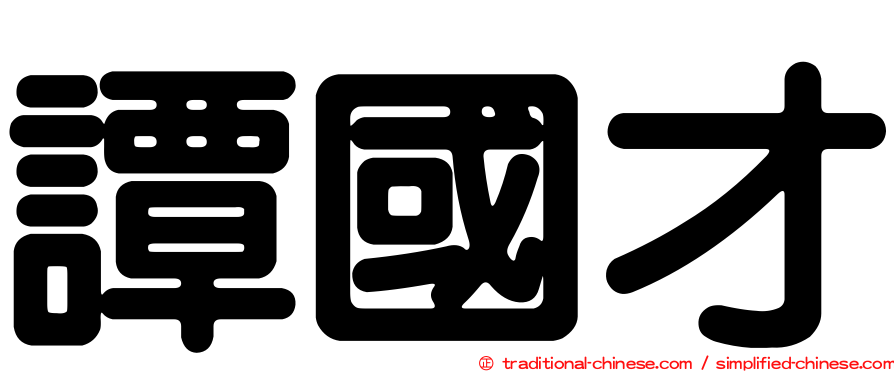 譚國才