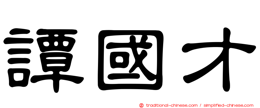 譚國才