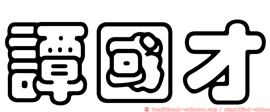 譚國才