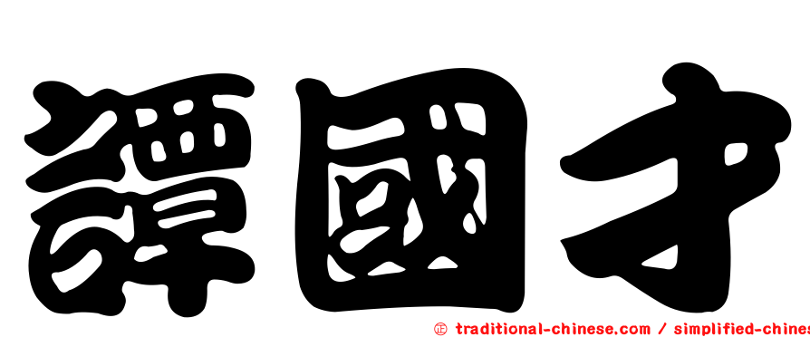 譚國才