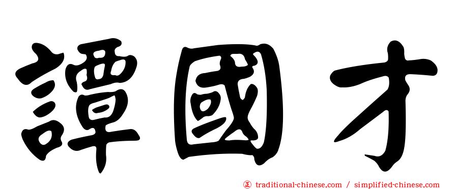 譚國才