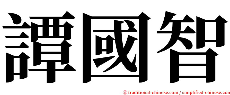 譚國智 serif font