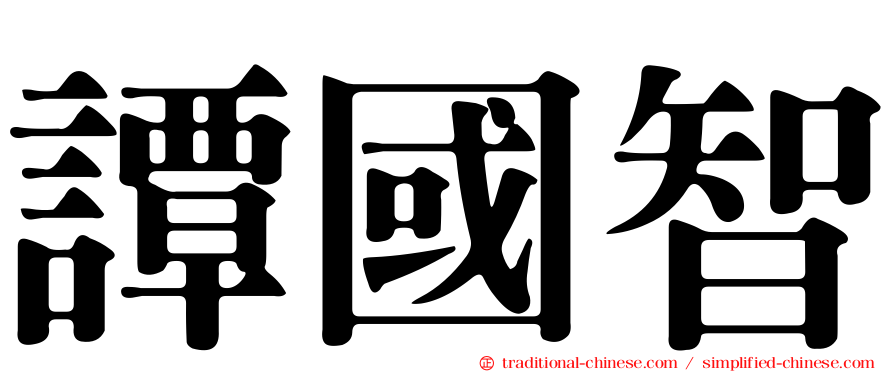 譚國智