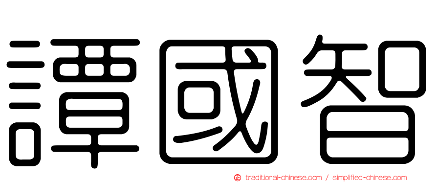 譚國智