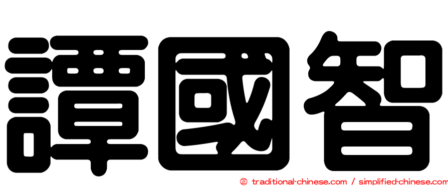 譚國智