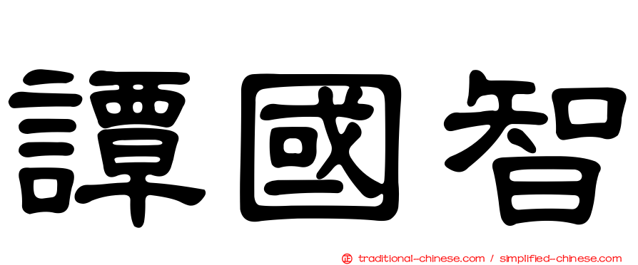 譚國智