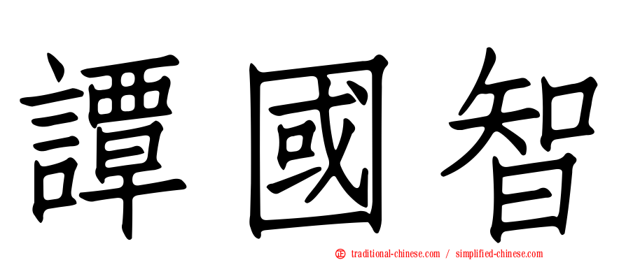 譚國智