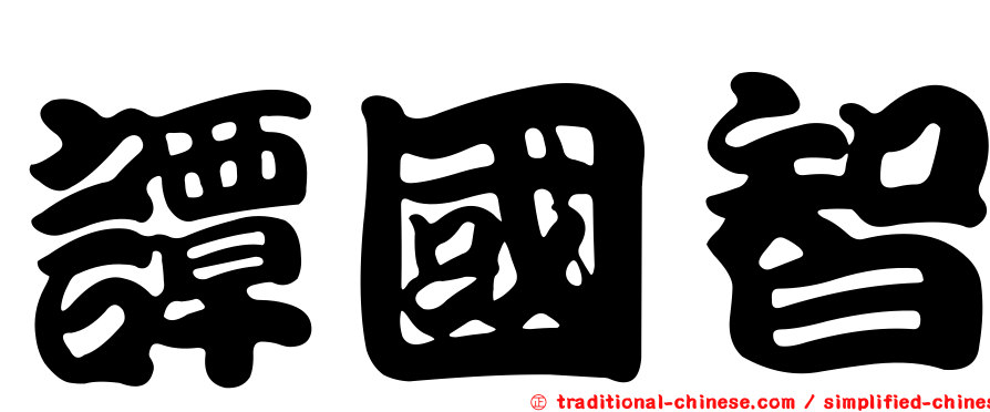 譚國智