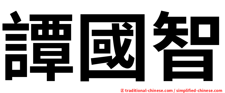 譚國智
