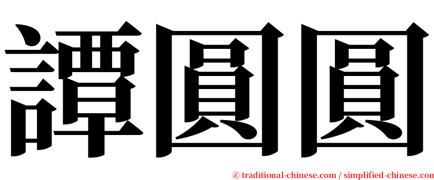 譚圓圓 serif font