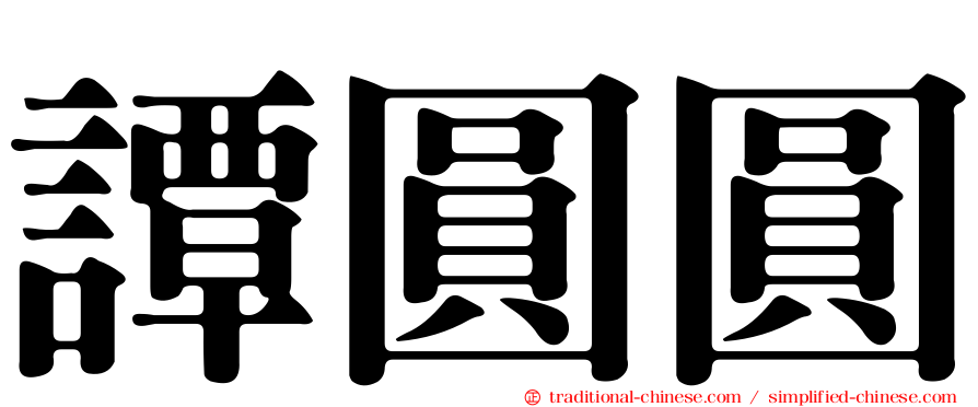 譚圓圓