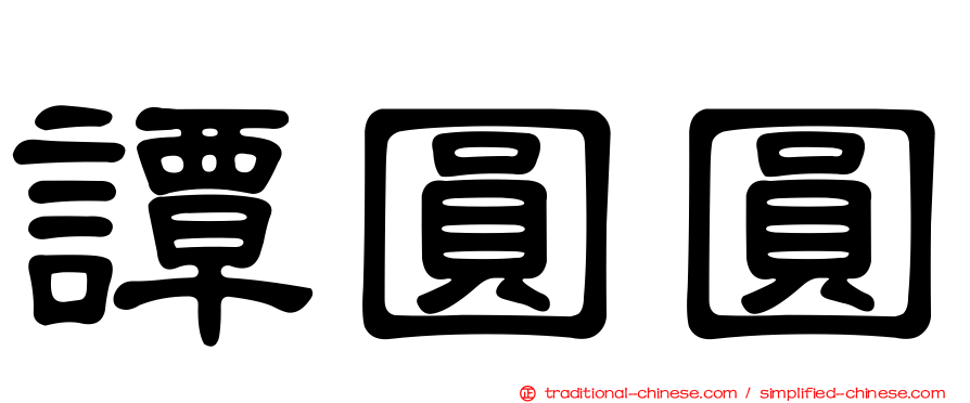 譚圓圓