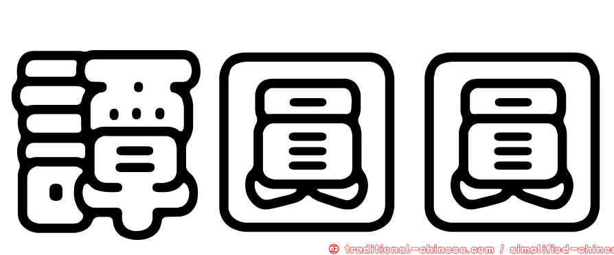 譚圓圓