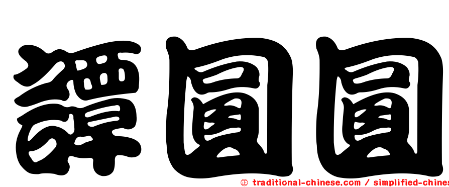 譚圓圓