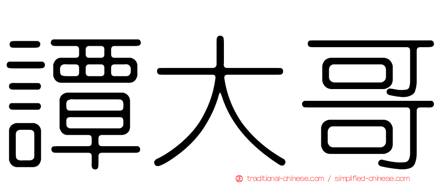 譚大哥