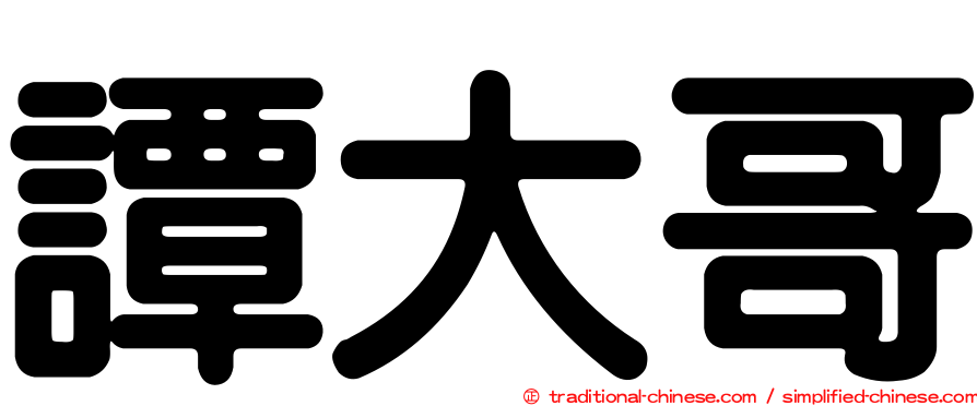 譚大哥
