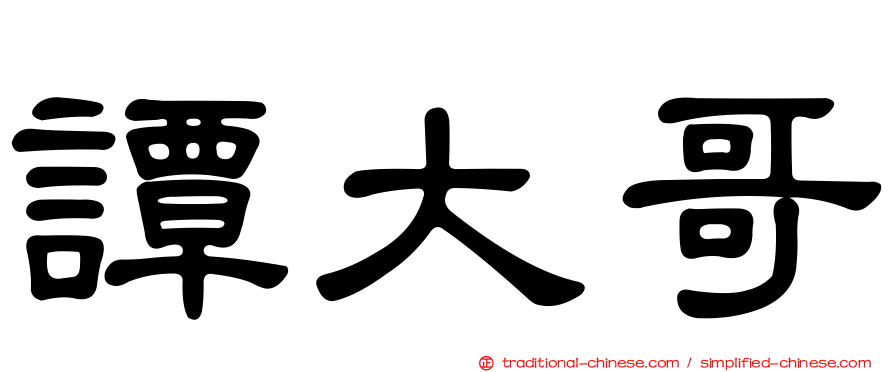 譚大哥
