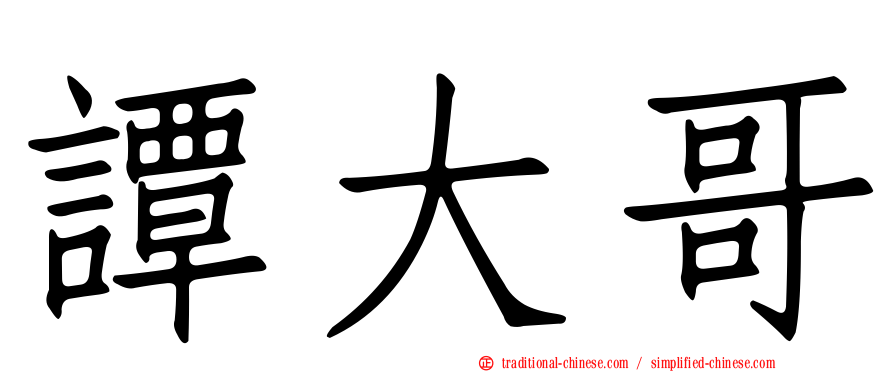 譚大哥