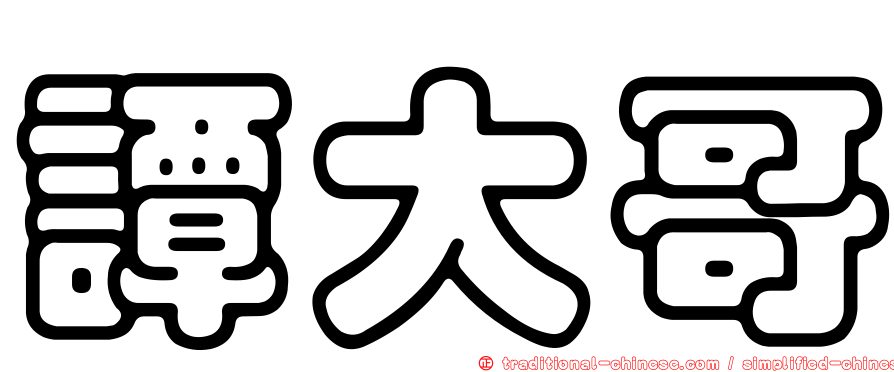 譚大哥