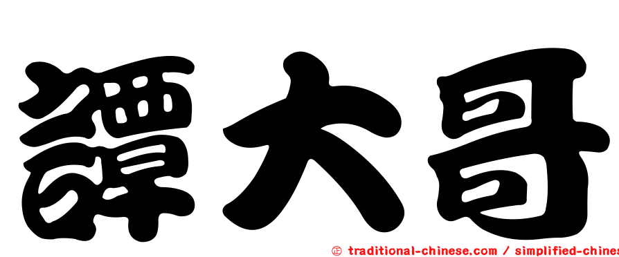 譚大哥