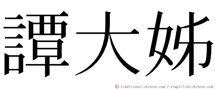 譚大姊 ming font